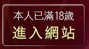 本人已滿18歲，離開kiss169